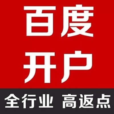 四大搜正常竞价开户与返点非企开户区别